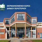 Διαθέσιμοι θερμαινόμενοι χώροι του Δήμου Περιστερίου