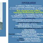 Το Περιστέρι γιορτάζει τον Γρηγόρη Μπιθικώτση