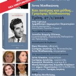 ΑΝΑΒΟΛΗ – ΝΕΑ ΗΜΕΡΟΜΗΝΙΑ: Τρίτη 17 Φεβρουαρίου  Το Περιστέρι γιορτάζει τον Γρηγόρη Μπιθικώτση