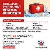 Εκπαίδευση στην Παροχή Πρώτων Βοηθειών από τον Δήμο Περιστερίου