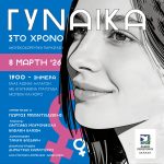 «ΓΥΝΑΙΚΑ ΣΤΟ ΧΡΟΝΟ»  Μουσικοχορευτική παράσταση αφιερωμένη στην 8η Μαρτίου        Θέατρο Πολιτών Δήμου Περιστερίου