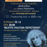 Συναυλία – αφιέρωμα στον Λουκιανό Κηλαηδόνη στο Θέατρο Πολιτών  ΚΥΡΙΑΚΗ 15/2/26