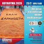 Η μεγαλύτερη Λαγάνα και φέτος στο Περιστέρι!