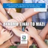 «ΔΥΝΑΜΗ ΕΙΝΑΙ ΤΟ ΜΑΖΙ»           Δράσεις ευαισθητοποίησης του Δήμου Περιστερίου   για την ενδοσχολική βία