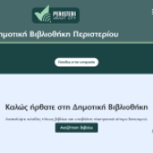 Σε λειτουργία η νέα ψηφιακή πλατφόρμα library.peristeri.gr της Δημοτικής Βιβλιοθήκης Περιστερίου
