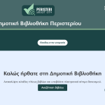 Σε λειτουργία η νέα ψηφιακή πλατφόρμα library.peristeri.gr της Δημοτικής Βιβλιοθήκης Περιστερίου