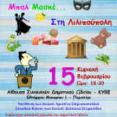 Μουσική παράσταση «Μπαλ Μασκέ… στη Λιλιπούπολη» από το Δημοτικό Ωδείο Περιστερίου