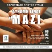 Πρωτοβουλία «Δύναμη είναι το Μαζί» του Δήμου Περιστερίου  για την πρόληψη και αντιμετώπιση της σχολικής βίας  Παρουσίαση την Παρασκευή 6 Μαρτίου 2026, ώρα 18:30, Θέατρο Πολιτών