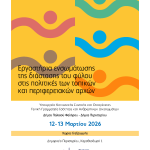 Διεθνές Συνέδριο στο Περιστέρι για την Ισότητα των Φύλων και την ενσωμάτωση της διάστασης του φύλου στις δημόσιες πολιτικές