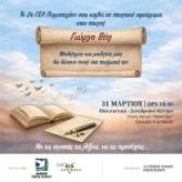 Ποιητική βραδιά αφιερωμένη στον βραβευμένο ποιητή Γιώργο Βέη