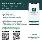 Νέο application «e-Peristeri Smart City» φέρνει  τον Δήμο Περιστερίου στο κινητό των πολιτών