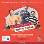 Δωρεάν κινηματογράφος και θέατρο σκιών    στο Κινηματοθέατρο «Κώστας Γαβράς» Δήμου Περιστερίου