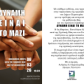 Πρωτοβουλία «Δύναμη είναι το Μαζί» του Δήμου Περιστερίου για την πρόληψη και αντιμετώπιση της σχολικής βίας