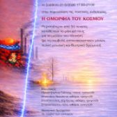 Ποιητική – Πολιτιστική Εκδήλωση «Η ΟΜΟΡΦΙΑ ΤΟΥ ΚΟΣΜΟΥ» Σάββατο 21 Μαρτίου 2026
