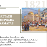 Πρόσκληση: Αναπαράσταση απελευθέρωσης της Καλαμάτας
