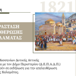 Πρόσκληση: Αναπαράσταση απελευθέρωσης της Καλαμάτας