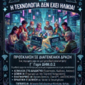 «Η Τεχνολογία Δεν Έχει Ηλικία!» – Διαγενεακή Δράση του 7ου ΚΕ.ΦΙ. Δήμου Περιστερίου σε συνεργασία με το Δημόσιο Ωνάσειο Γυμνάσιο Περιστερίου