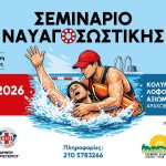 Εκπαιδευτικό Σεμινάριο «Γνωριμία με τη Ναυαγοσωστική»  στον Δήμο Περιστερίου