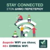 Νέα δωρεάν WiFi σημεία στον Δήμο Περιστερίου  Ψηφιακή πρόσβαση για όλους τους δημότες