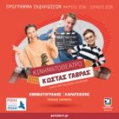 Δωρεάν κινηματογράφος και θέατρο σκιών συνεχίζονται  στο Κινηματοθέατρο «Κώστας Γαβράς» Δήμου Περιστερίου – Μέχρι και τον Ιούνιο του 2026