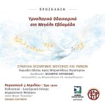 Υμνολογικό Οδοιπορικό στη Μεγάλη Εβδομάδα στο Περιστέρι