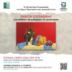 Έκθεση του Εργαστηρίου Ζωγραφικής του Δήμου Περιστερίου Εγκαίνια: Σάββατο 2 Μαΐου 2026 | Ώρα 19:30