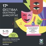 17ο ΦΕΣΤΙΒΑΛ ΘΕΑΤΡΙΚΗΣ ΔΗΜΙΟΥΡΓΙΑΣ 2026   Δευτεροβάθμιας Εκπαίδευσης Δήμου Περιστερίου