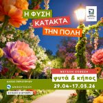 Η μεγάλη έκθεση «Φυτά & Κήπος» επιστρέφει στο Άλσος Περιστερίου  29 Απριλίου – 17 Μαΐου 2026 | Είσοδος Ελεύθερη