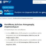 Κατάθεση Δελτίου Απογραφής (ΔΑ) για στρατεύσιμους γεννηθέντες το 2009, έως τις 30 Απριλίου 2026 η προθεσμία