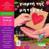 Γιορτή της Μητέρας στο Άλσος Περιστερίου – Μια ημέρα αφιερωμένη στην αγάπη, την οικογένεια και τη δημιουργία