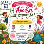 «Η Άνοιξη μας χαμογελά!» – Μεγάλη ανοιξιάτικη γιορτή των Βρεφονηπιακών Σταθμών στο Άλσος Περιστερίου