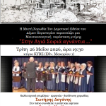 «Στην Αγιά Σοφιά αγνάντια…» Μουσικοποιητική παράσταση μνήμης από τη Μικτή Χορωδία  του Δημοτικού Ωδείου Περιστερίου