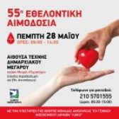 55η Εθελοντική Αιμοδοσία στον Δήμο Περιστερίου / Πέμπτη 28 Μαΐου 2026
