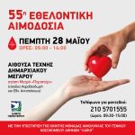 55η Εθελοντική Αιμοδοσία στον Δήμο Περιστερίου / Πέμπτη 28 Μαΐου 2026