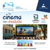 Έναρξη της δράσης «Το Σινεμά πάει Σχολείο» στον Δήμο Περιστερίου