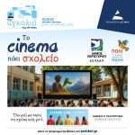 Έναρξη της δράσης «Το Σινεμά πάει Σχολείο» στον Δήμο Περιστερίου