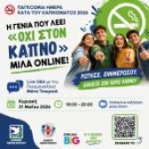 Δήμος Περιστερίου: Online ενημερωτική δράση για την Παγκόσμια Ημέρα Κατά του Καπνίσματος 2026