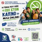 Δήμος Περιστερίου: Online ενημερωτική δράση για την Παγκόσμια Ημέρα Κατά του Καπνίσματος 2026