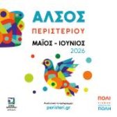 Πρόγραμμα πολιτιστικών εκδηλώσεων στο Άλσος Περιστερίου  (Μάιος – Ιούνιος 2026)