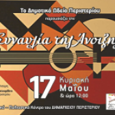 ΣΥΝΑΥΛΙΑ ΤΗΣ ΑΝΟΙΞΗΣ -ΔΗΜΟΤΙΚΟ ΩΔΕΙΟ