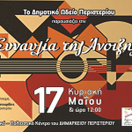 ΣΥΝΑΥΛΙΑ ΤΗΣ ΑΝΟΙΞΗΣ -ΔΗΜΟΤΙΚΟ ΩΔΕΙΟ