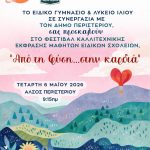 Φεστιβάλ Καλλιτεχνικής Έκφρασης Ειδικών Σχολείων Δ.Ε