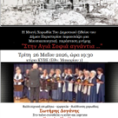 ΣΥΝΑΥΛΙΑ ΧΟΡΩΔΙΑΣ ΕΝΗΛΙΚΩΝ ΔΗΜΟΤΙΚΟΥ ΩΔΕΙΟΥ 26/05/2026