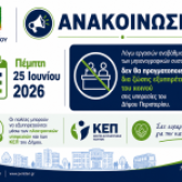 Την Πέμπτη 25 Ιουνίου 2026 δεν θα πραγματοποιείται δια ζώσης εξυπηρέτηση στις υπηρεσίες του Δήμου Περιστερίου  ΑΝΑΒΑΘΜΙΣΗ ΜΗΧΑΝΟΓΡΑΦΙΚΩΝ ΣΥΣΤΗΜΑΤΩΝ