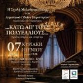 «…Κάτω απ’ τους Πολυελαίους…» – Βραδιά Όπερας και Οπερέτας από τη Σχολή Μελοδραματικής του Δημοτικού Ωδείου Περιστερίου