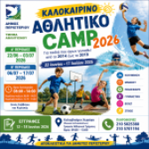 Ξεκινούν οι εγγραφές για το Καλοκαιρινό Αθλητικό Camp 2026 του Δήμου Περιστερίου