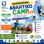 Ξεκινούν οι εγγραφές για το Καλοκαιρινό Αθλητικό Camp 2026 του Δήμου Περιστερίου