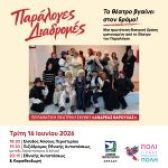 «Παράλογες Διαδρομές» από την Πειραματική Θεατρική Σκηνή  «Ανδρέας Βαρούχας» του Δήμου Περιστερίου