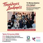 «Παράλογες Διαδρομές» από την Πειραματική Θεατρική Σκηνή  «Ανδρέας Βαρούχας» του Δήμου Περιστερίου