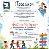 Επιμορφωτική συνάντηση με θέμα: «Μαζί στα Νέα Βήματα – Υποστηρίζοντας τις Εκπαιδευτικές Μεταβάσεις των Παιδιών»